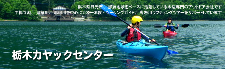 中禅寺湖、鬼怒川、那珂川を中心にカヌー体験・ツーリングガイド、鬼怒川ラフティングツアーをサポートしています
